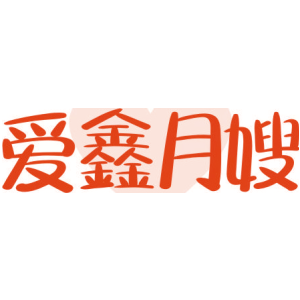 爱鑫月嫂