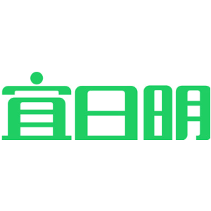 宜日明