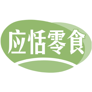 应恬零食
