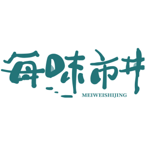每味市井