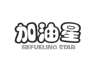 加油星 REFUELING STAR