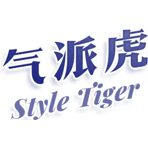 气派虎 STYLE TIGER