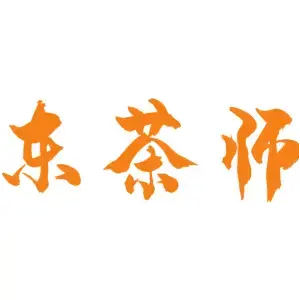 东茶师