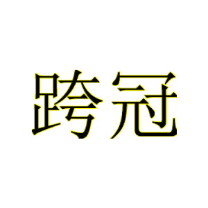 跨冠