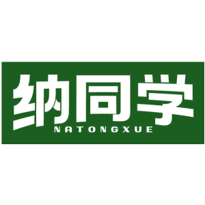 纳同学