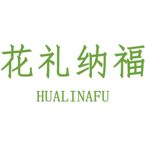 花礼纳福