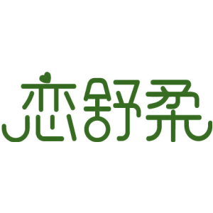 恋舒柔