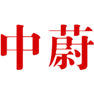 中蔚