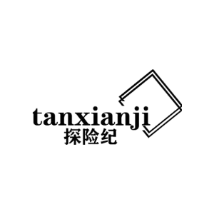 探险纪