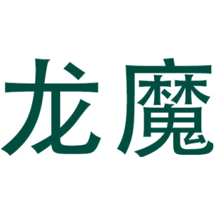 龙魔-商标