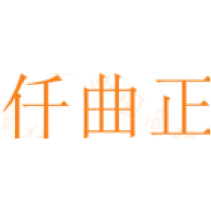 仟曲正
