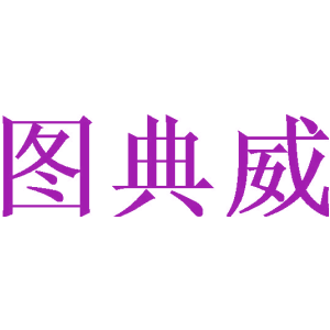 图典威