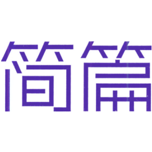 简篇