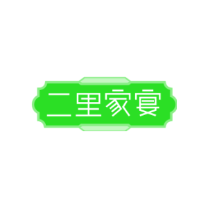 二里家宴
