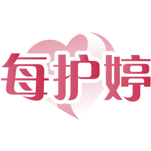 每护婷