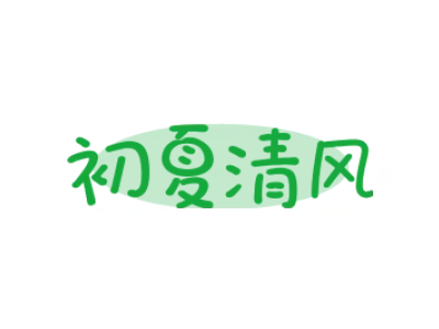 初夏清风