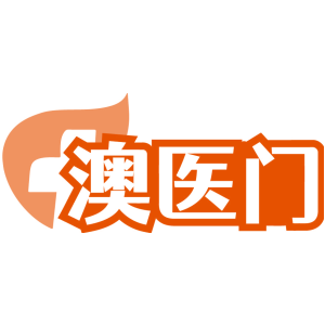 澳医门