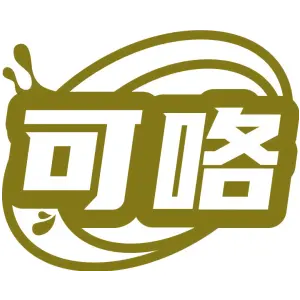 可咯