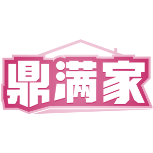 鼎满家