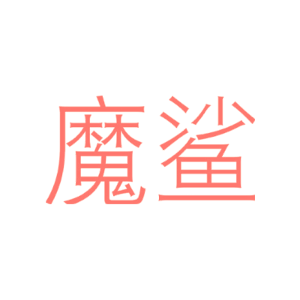 魔鲨