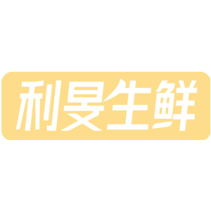 利旻生鲜
