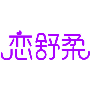 恋舒柔