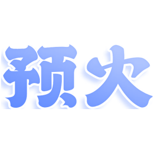 预火