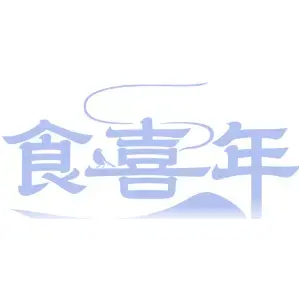 食喜年