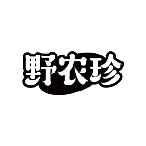 野农珍