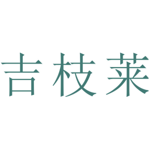 吉枝莱