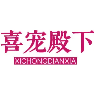 喜宠殿下（20/21同名）