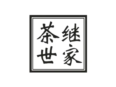 茶继世家