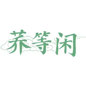荞等闲