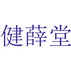 健薛堂