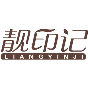 靓印记