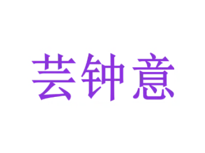 芸钟意