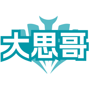 大思哥