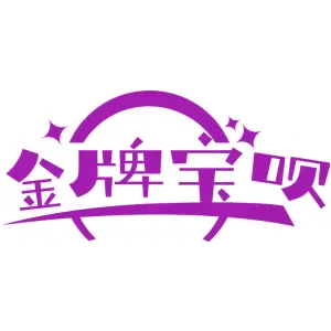 金牌宝呗