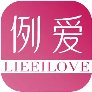 例爱 LIEEILOVE