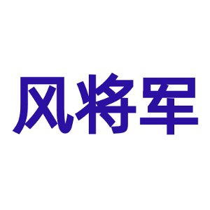 风将军-商标