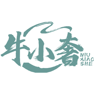 牛小奢