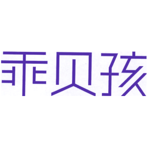 乖贝孩