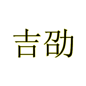 吉劭