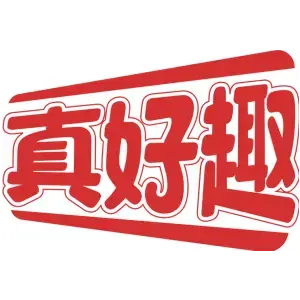 真好趣
