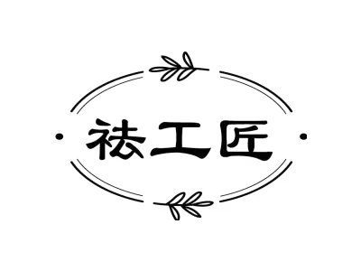 祛工匠