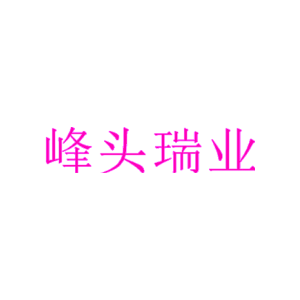 峰头瑞业