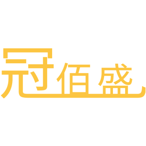 冠佰盛
