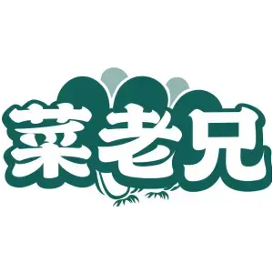 菜老兄