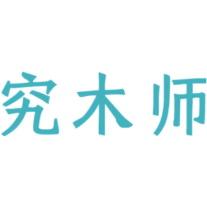 究木师
