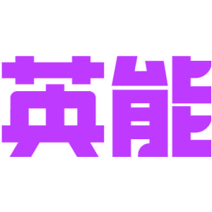 英能